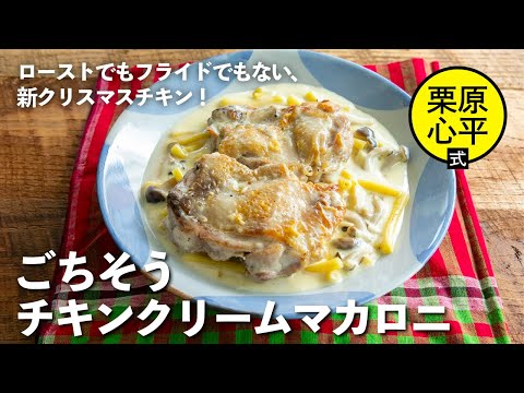 ごちそうチキンクリームマカロニ