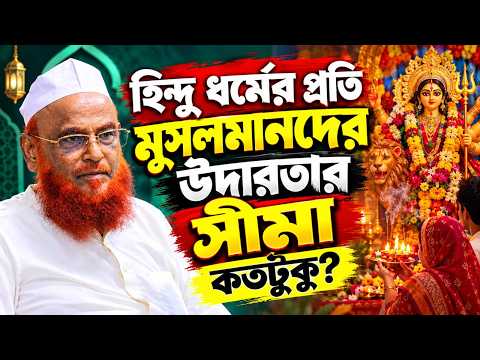 অন্য ধর্মের মানুষের সাথে মুসলিমদের আচরণের সীমারেখা – আল্লামা নুরুল ইসলাম ওলিপুরী
