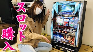 スロット買いました