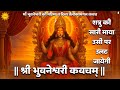 Bhuvaneshwari Kavach पाठ से शत्रु की माया उसी पर उलट