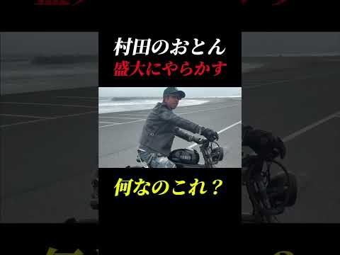 村田のおとんが盛大にやらかした　#XENIS #ゼニス #電動アシスト自転車 #カスタム