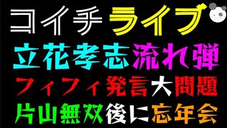 【ライブ】 立花孝志に流れ弾『フィフィ発言、もはや佐藤さおり関係ない？』 片山無双後に忘年会