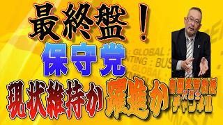 島田名誉教授代議士チャンネル　0206LIVE　最終盤！保守党　現状維持か躍進か