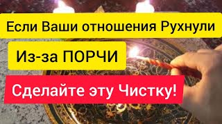 СНИМАЕМ ПОРЧУ СДЕЛАННУЮ НА РАЗРЫВ ОТНОШЕНИЙ. снять порчу на разрыв отношений