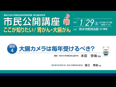 「2022市民公開講座　ここが知りたい！胃がん・大腸がん」講演４：大腸カメラは毎年受けるべき？