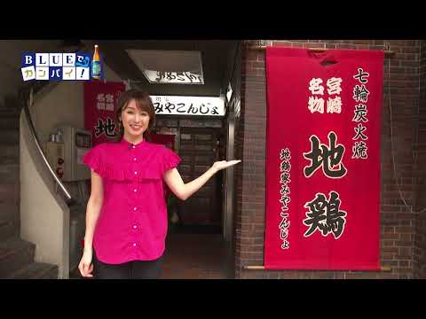 地鶏家 みやこんじょ（じどりや みやこんじょ） （宮崎市）