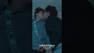 มึงรู้สึกกับกูยังไงกันแน่ Chapter 1 #BLSeries #kiss #KisekiChapter1 video