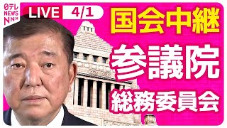 Download lagu 【国会中継】『参議院・総務委員会』令和7年度NHK予算について　チャットで語ろう！ ──政治ニュースライブ［2025年4月1日午後］（日テレNEWS LIVE） mp3