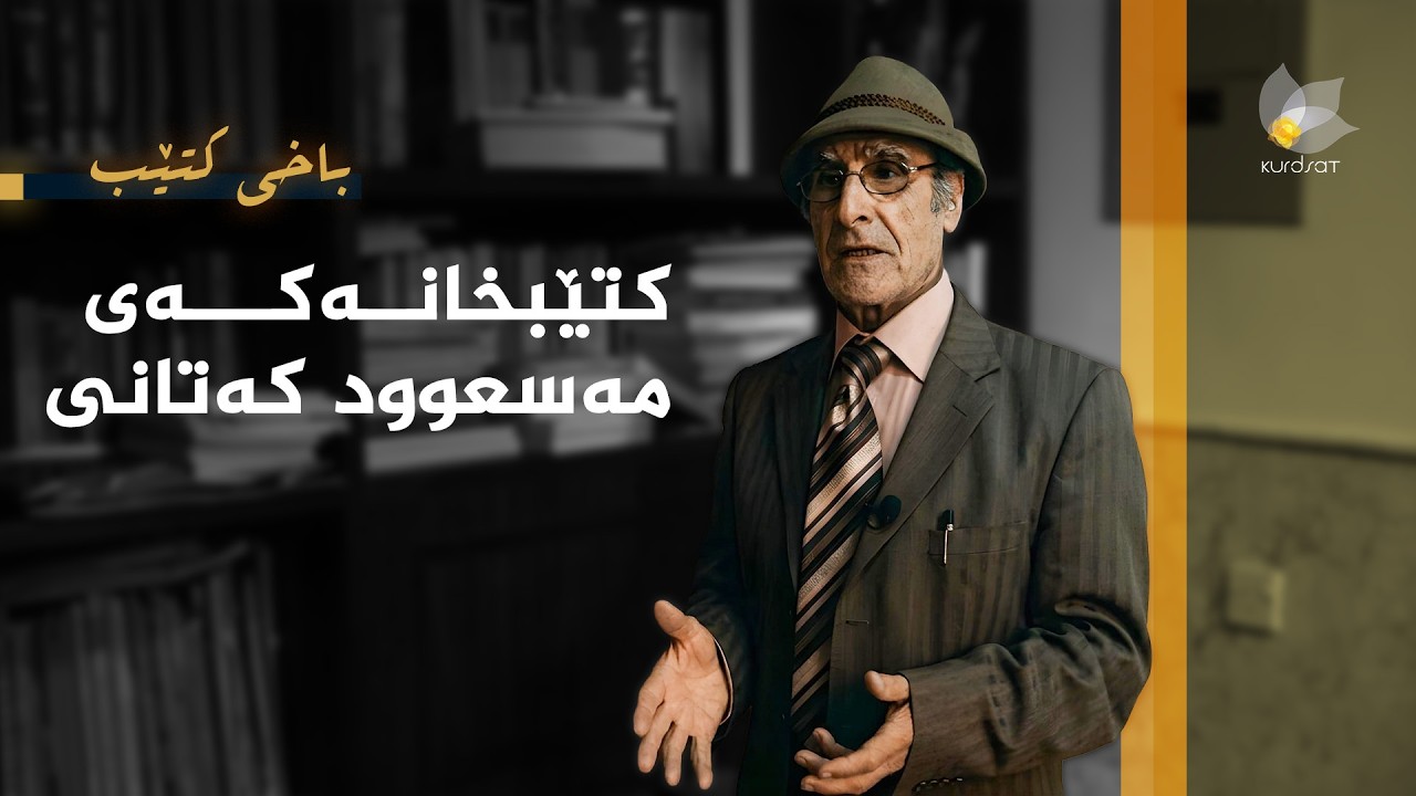 ڤیدیۆ | باخی کتێب - کتێبخانەکەی مەسعوود کەتانی
