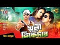 Khuni Sikdar খুনী শিকদার Bangla Movie Shakib Khan Nodi Sohel Full Movie