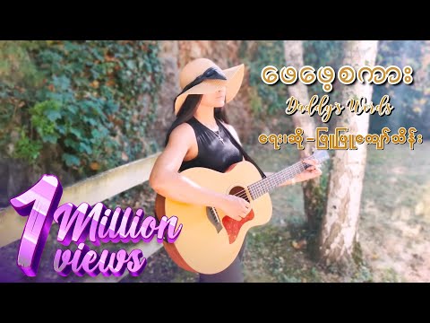 ဖြူဖြူကျော်သိန်း - ဖေဖေ့စကား (Daddy's Words) [Official MV]