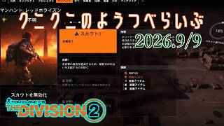 【The Division 2 PC版】今週のマンハントやーる ディビジョン2　【LIVE】