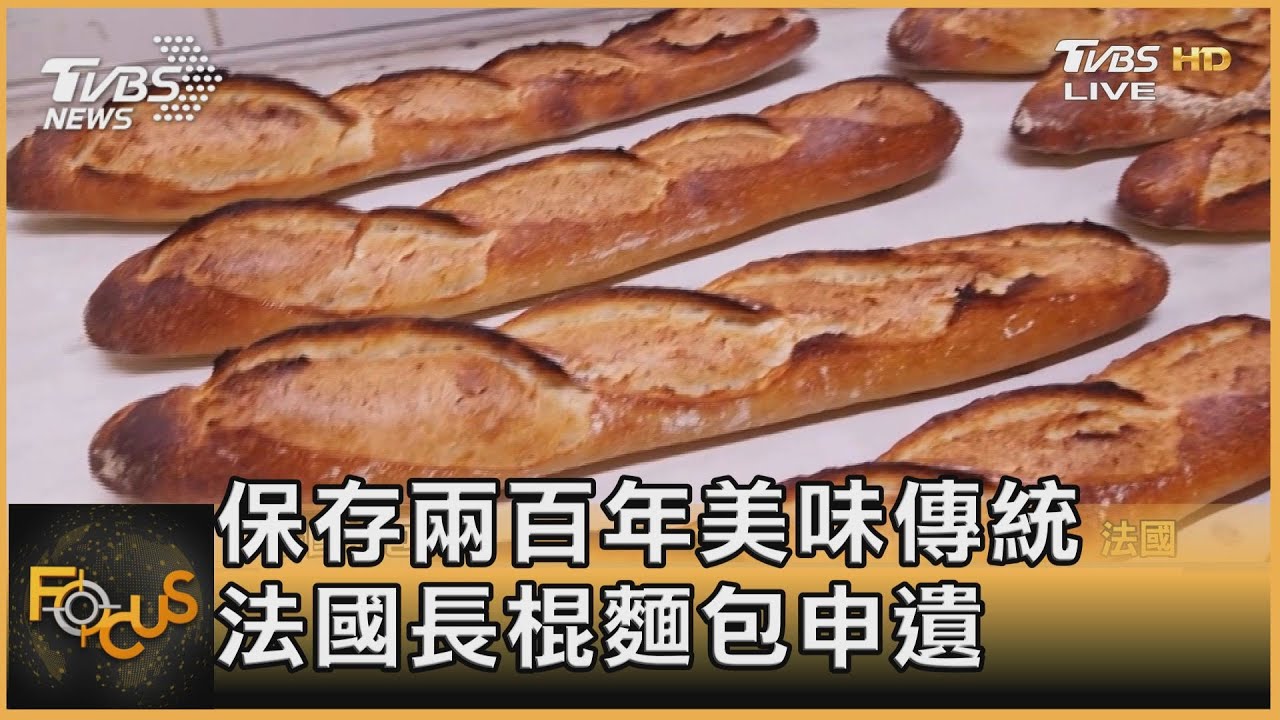 保存兩百年美味傳統 法國長棍麵包申遺