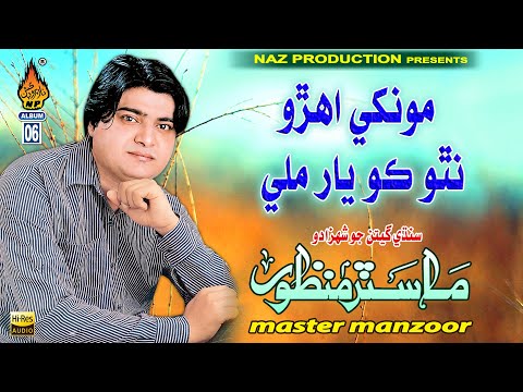 MONKHE AHRO NATHO KO YAAR MILE | Master Manzoor | Album 06 | Hi Ress Audio | Naz Production