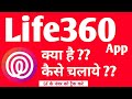 Life360 App kya hai || life360 kaise use kare ||