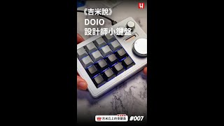 《吉米說》DOIO設計師小鍵盤