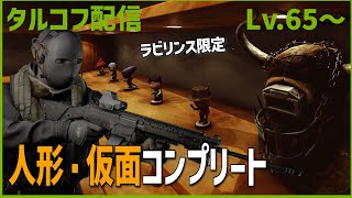 Day66【タルコフ】配信ダイジェスト「ラビリンスに人形があると聞いたのですが」