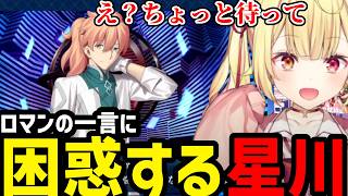 【FGO# 133】ロマンの一言に困惑する星川【星川サラ切り抜き】