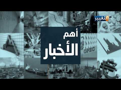 شاهد بالفيديو.. أهم اخبار الاقتصاد في العراق والعالم اليوم 22-4-2019 - قناة التغيير