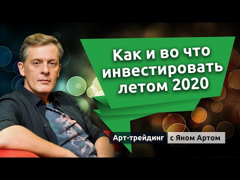 Как и во что инвестировать летом 2020. Блог Яна Арта - 29.05.2020