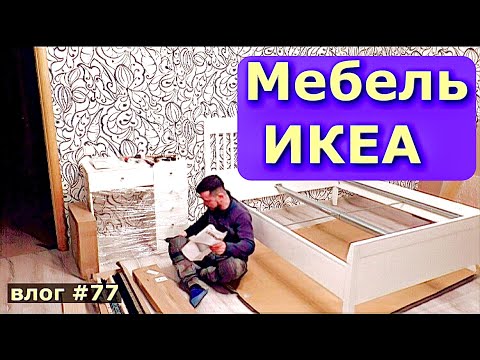ПОГОДКА / ИКЕА / КРОВАТЬ / МЕБЕЛЬ / СБОРКА / ПЕРЕЕЗД / РЕМОНТ / КУПИЛИ ДОМ НА ЮГЕ / СЕМЕЙНЫЙ ВЛОГ