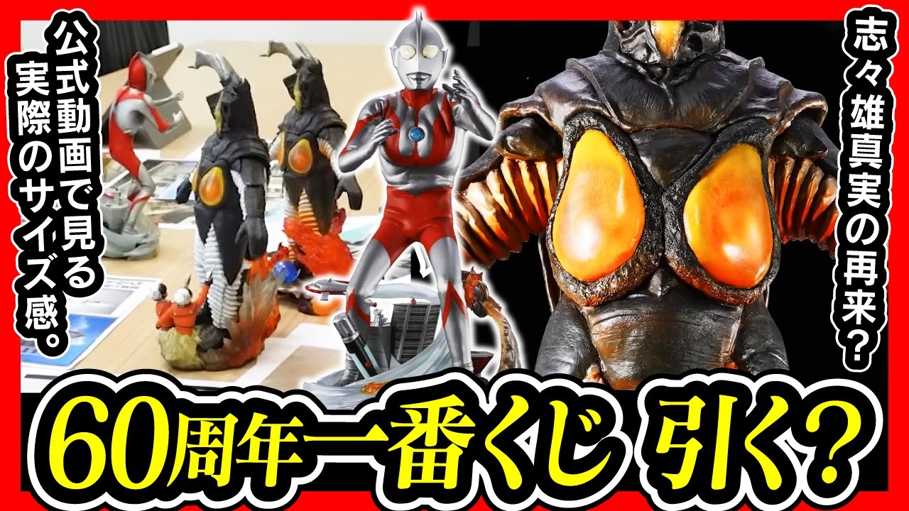 【一番くじ ウルトラマン】60th Anniversary A賞 B賞 ラストワン賞 フィギュア公開 最新情報で喋りたいんよ。 【ULTRAMAN 60th】