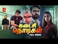 Kadaisi Nodikal Tamil Dubbed Thriller Full Movie Tovino Thomas Mamta Mohandas Reba Monica John