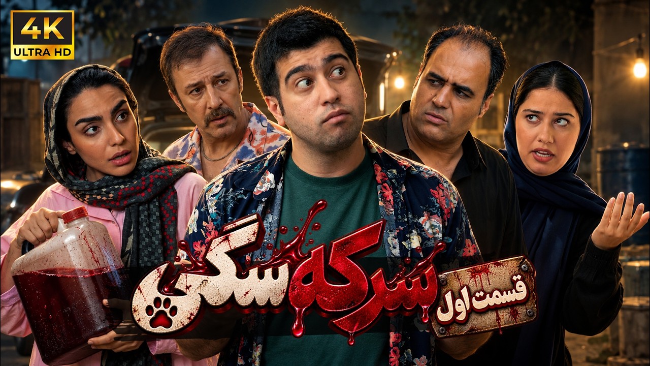 سریال کمدی سرکه سگی | قسمت اول  (فصل دوم | هشت گیگ)