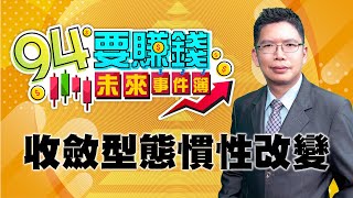 收斂型態慣性改變