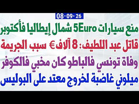 منع سيارات Euro5 شمال إيطاليا فأكتوبر + قاتل عبد اللطيف: 8 آلاف€ سبب الجريمة + وفاة تونسي فالباطو