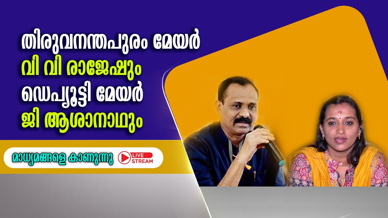 തിരുവനന്തപുരം മേയർ വി വി രാജേഷും ഡെപ്യൂട്ടി മേയർ ജി 