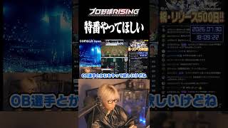 プロ野球RISINGに求めること