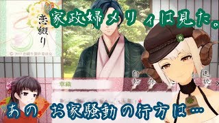 【恋綴り ＃３】お家騒動ありそうじゃない…？【四葉メリィ】