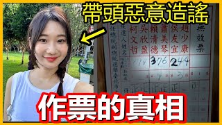 [問卦] 黑完選務人員之後爽出國的八卦？