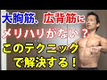 この極秘テクニックで引き締まった体に!大胸筋も広背筋も三角筋も。体脂肪、デカい、だけじゃないカッコよさを!