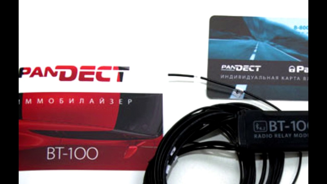 Иммобилайзер pandect bt 100 инструкция