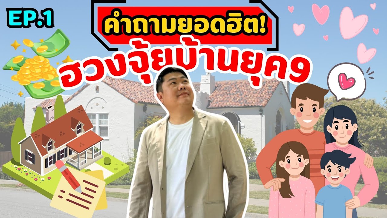 ฮวงจุ้ยสำหรับธุรกิจ - ฮวงจุ้ยบ้าน ฮวงจุ้ยคอนโด ฮวงจุ้ยร้านค้า ฮวงจุ้ยธุรกิจ แก้ฮวงจุ้ย แบบไม่ทุบ โดยซินแสแบงค์ - 2