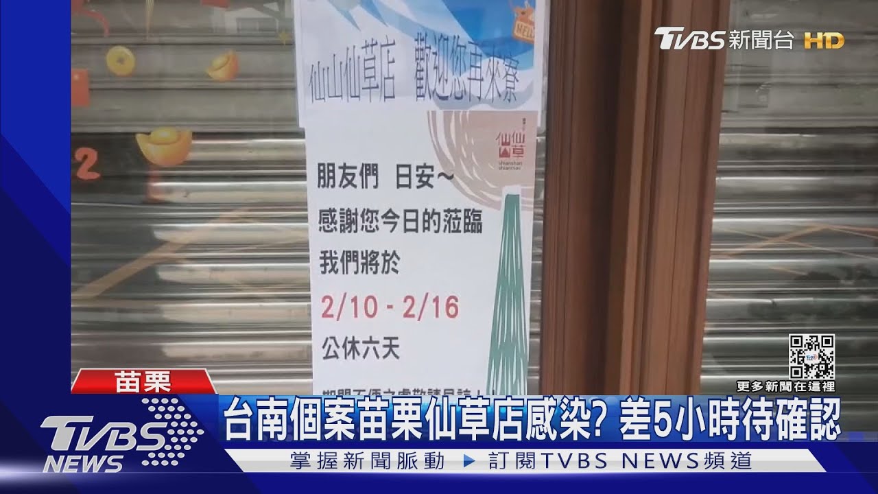 台南個案苗栗仙草店感染？　差5小時待確認