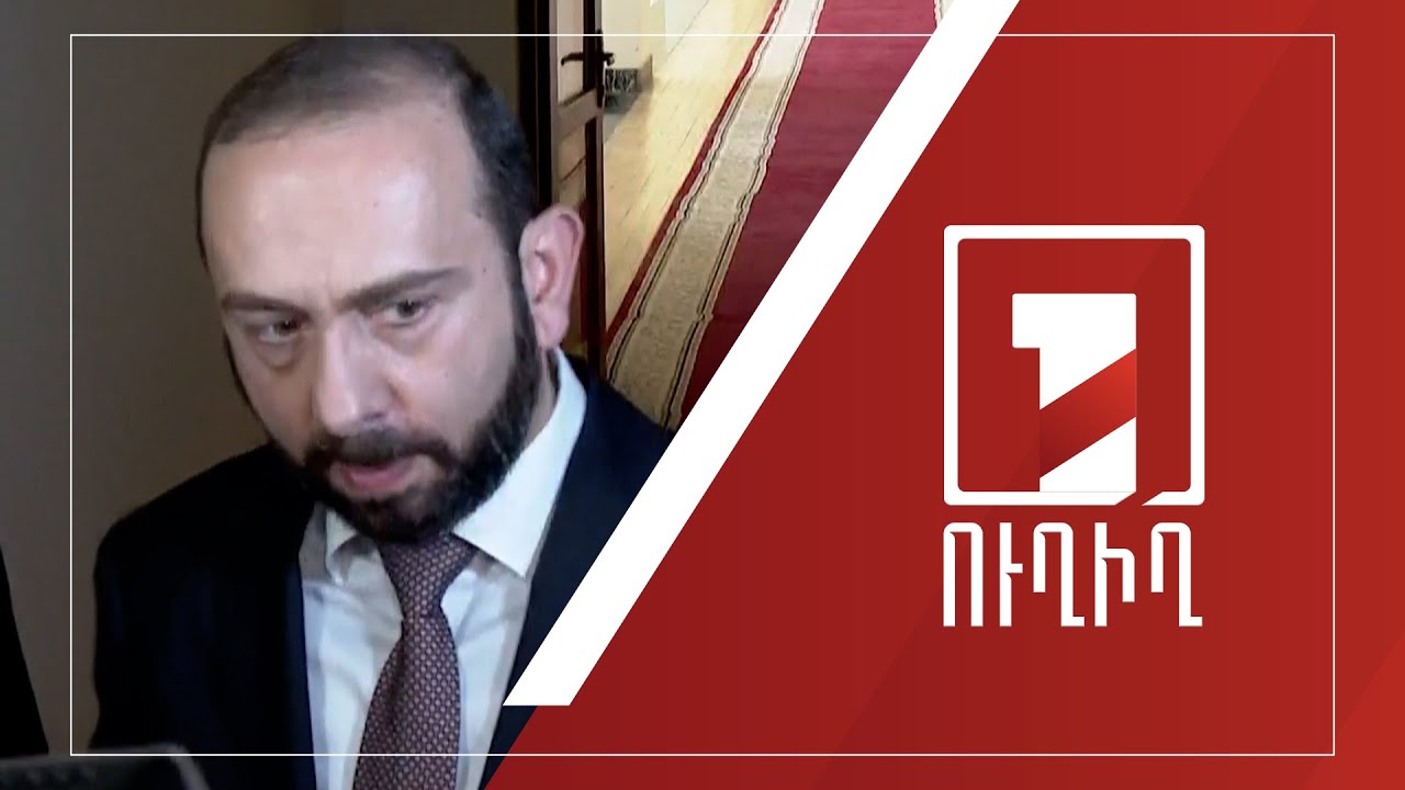 Արարատ Միրզոյանի ճեպազրույցը | ՈՒՂԻՂ