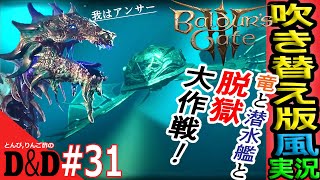 【バルダーズゲート3 実況】♯31 脱獄大作戦‼😱（死竜アンサー戦→鉄の玉座）『吹替版風！コラボ！初心者攻略！』【BaldursGate PC版LIVE】