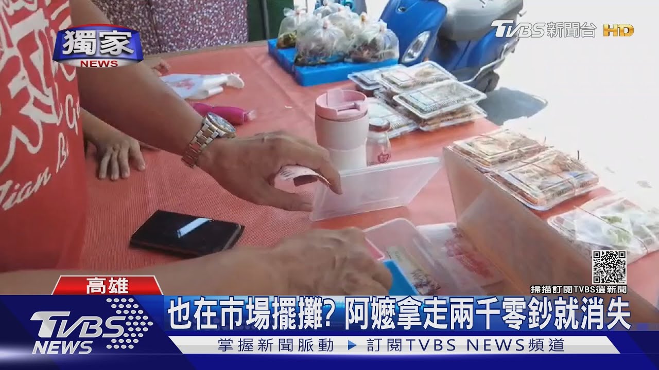 披著羊皮的狼!假換鈔真騙錢 慈祥阿嬤市場流竄多人受害