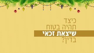 כיצד תהיה בטוח שיצאת זכאי בדין? ⚖🍋🌿 רגע של אור לקראת חג הסוכות הבעל"ט עם הרב ישראל אברג'ל