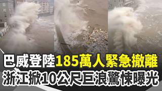直擊巴威登陸浙江！10公尺巨浪吞噬驚悚畫面曝光 185萬人緊急撤離！四川大雨山洪爆發「馬路變河道」…居民嘆：全毀了｜三立新聞網 SETN.com