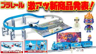 遂にプラレールが空に羽ばたく！激アツ新商品発表☆プラレールエアー 空をぐるっとANA旅客機セット・あの鉄道すごろくゲームとのコラボが実現！プラレール 桃太郎電鉄 SL キングボンビー付き