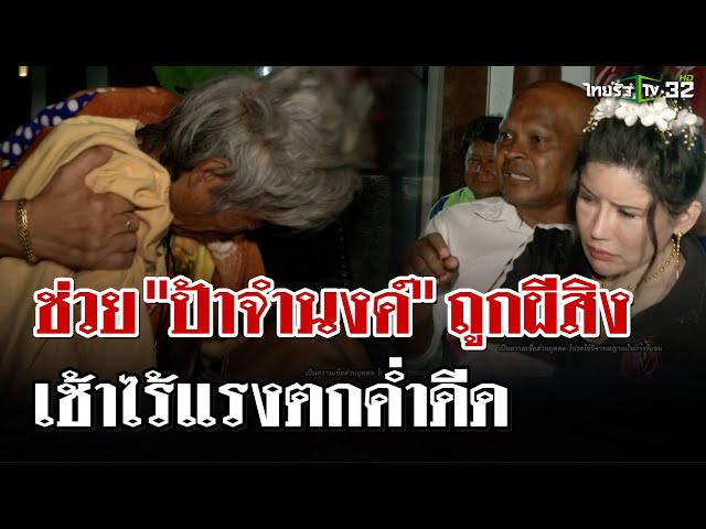 "หมอปลาท้าพิสูจน์" ช่วย"ป้าจำนงค์" ถูกผีสิง ยามเช้าไร้แรง ตกค่ำดีด | 16 มี.ค. 68 | ไทยรัฐนิวส์โชว์