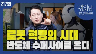 [경읽남 217화] 'GPU 26만장'이 앞당길 '피지컬 AI'와 로봇 혁명. 반도체 수퍼사이클 온다