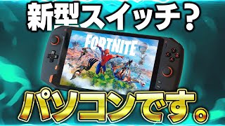 【改造スイッチ】最新のデバイス来たので時代の流れに乗る男【ONEXPLAYER】