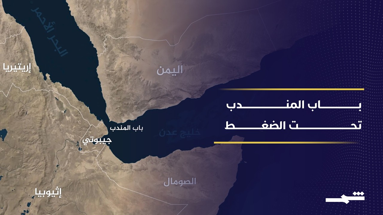 فيديو | هجمات البحر الأحمر تعزز احتمالات تحرك أميركي أوسع لحماية الملاحة الدولية