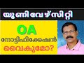 PSC NOTIFICATION OA LGS IN UNIVERSITY നോട്ടിഫിക്കേഷന്‍ കൂടു�