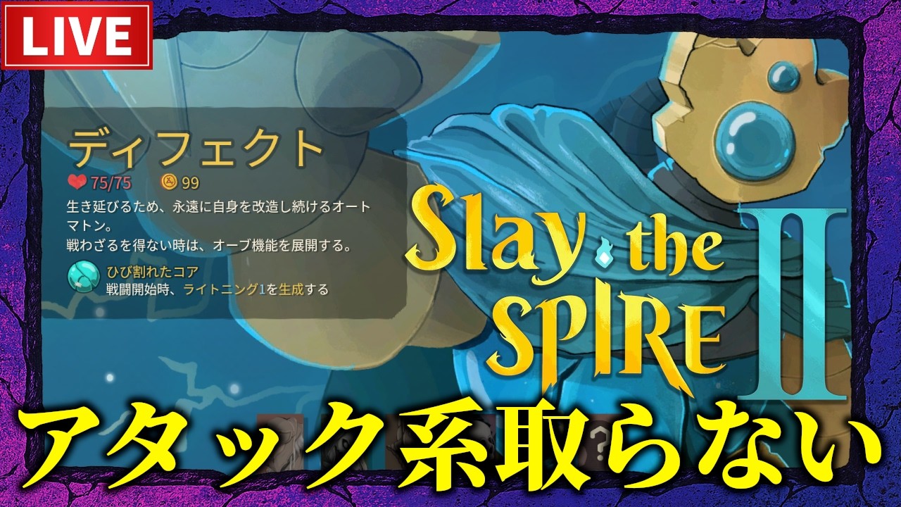 【Slay the Spire 2】ディフェクトでアタック系取らないのが強いらしい！【A2~】